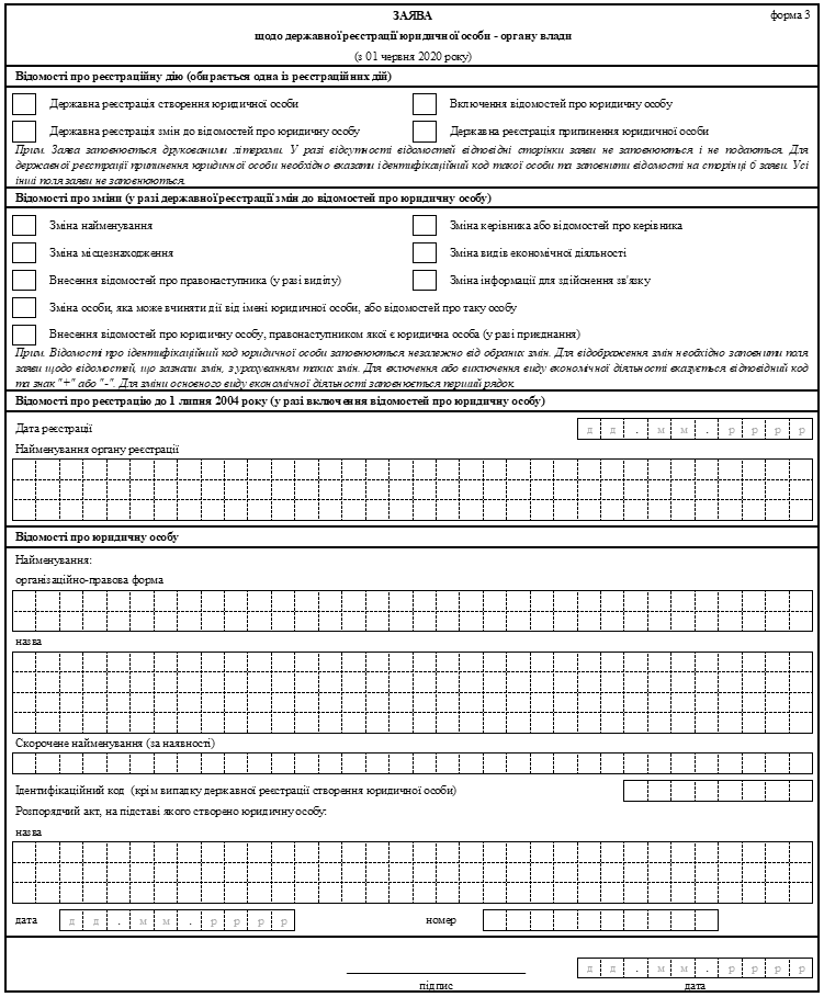 Про Затвердження Форм Заяв У Сфері Державної Реєстрації Юридичних.