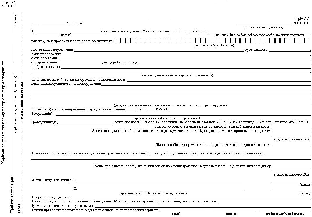 Бланк протокол про адміністративне правопорушення