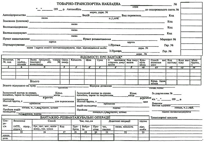 Про Затвердження Типових Форм Первинного Обліку Роботи Вантажного.